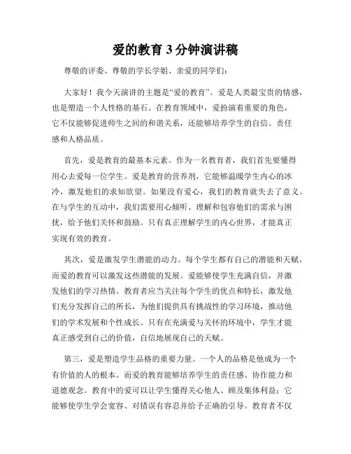 爱的教育3分钟演讲稿