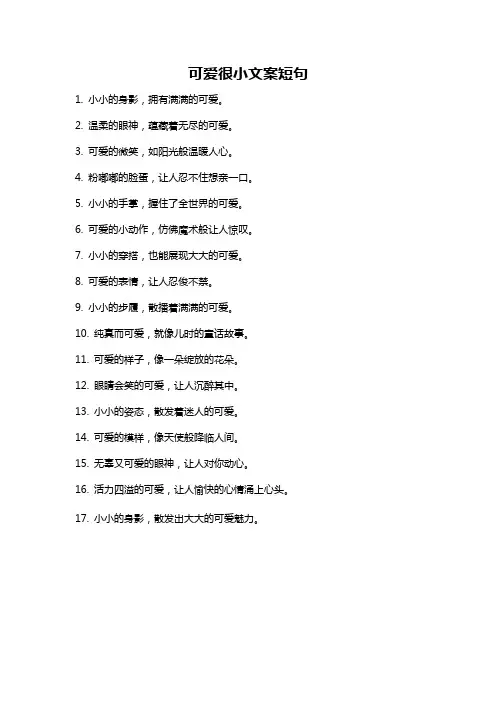 可爱很小文案短句