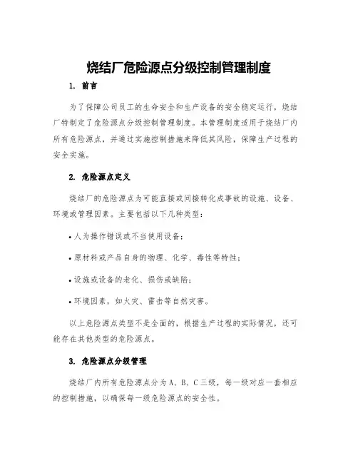 烧结厂危险源点分级控制管理制度