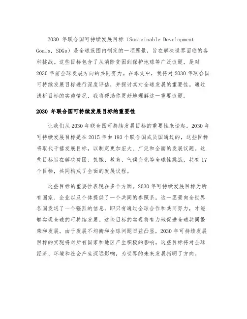 2030 年联合国可持续发展目标