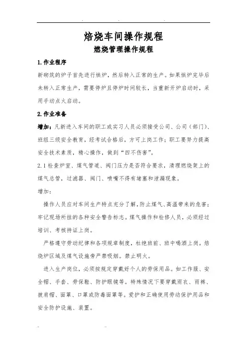 焙烧车间操作规程完整