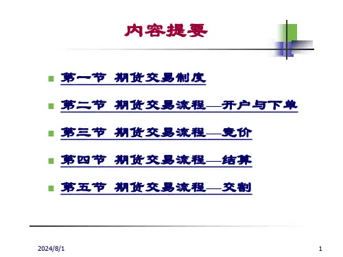第四章-期货交易制度与期货交易流程