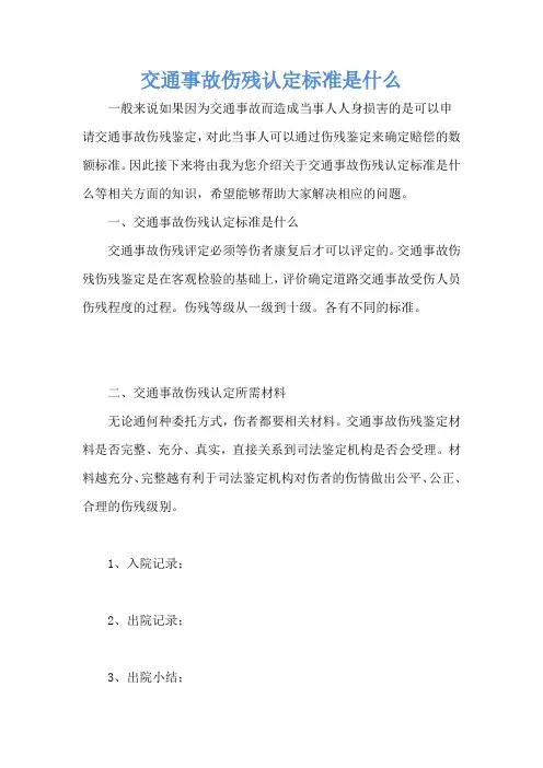 交通事故伤残认定标准是什么