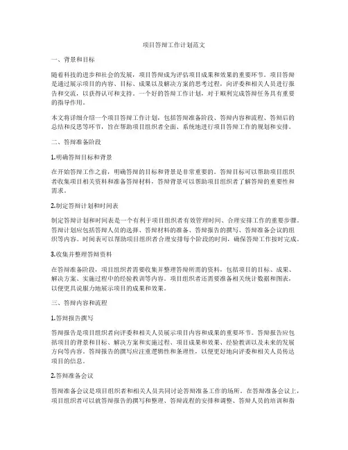 项目答辩工作计划范文