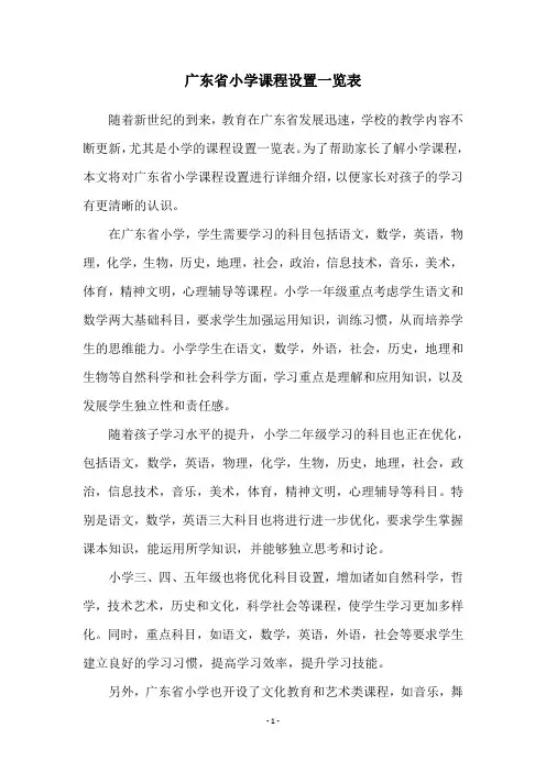 广东省小学课程设置一览表