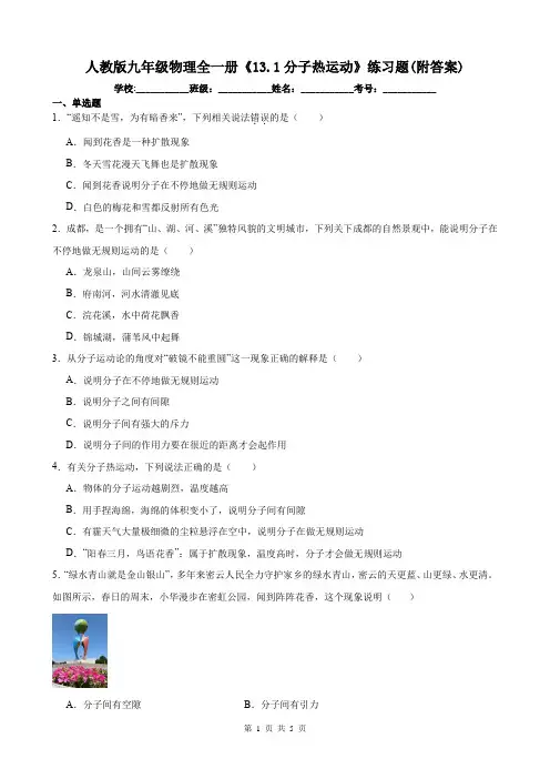 人教版九年级物理全一册《13.1分子热运动》练习题(附答案)