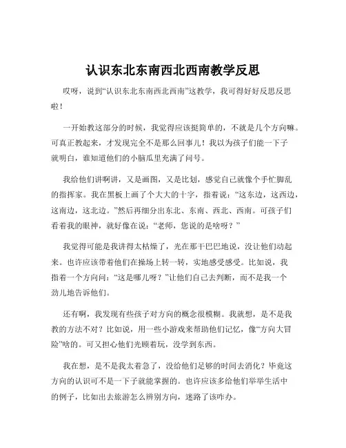 认识东北东南西北西南教学反思