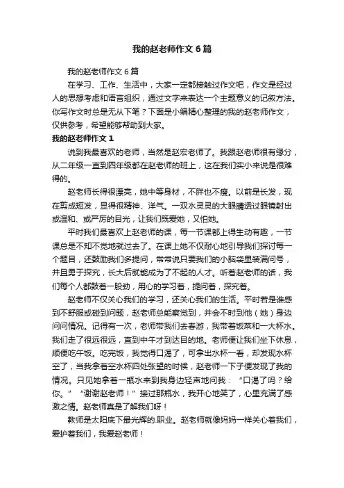 我的赵老师作文6篇