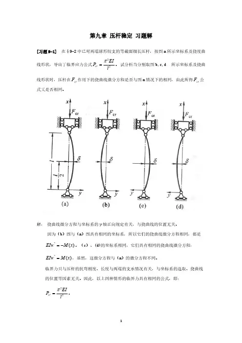 《材料力学》第9章压杆稳定习题解[整理]