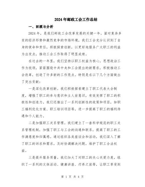 2024年邮政工会工作总结