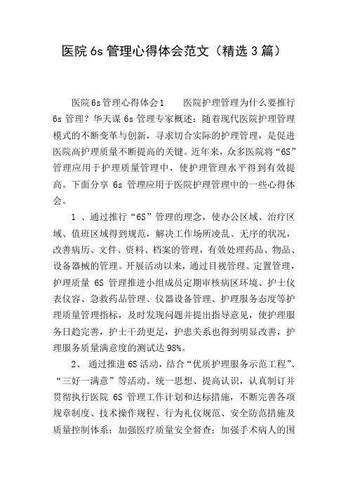 医院6s管理心得体会范文(精选3篇)