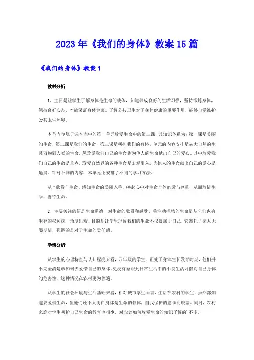 2023年《我们的身体》教案15篇