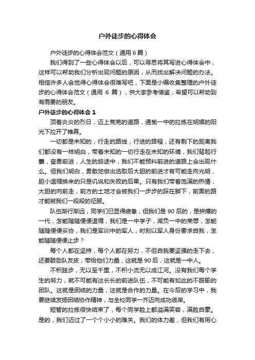 户外徒步的心得体会范文（通用6篇）