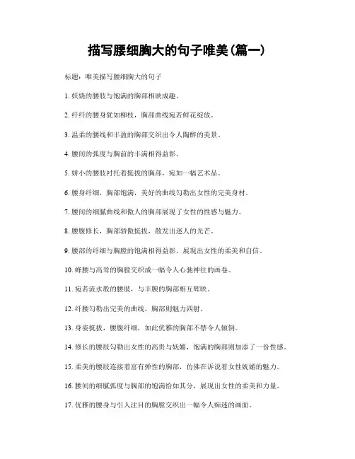 描写腰细胸大的句子唯美(精选两篇)