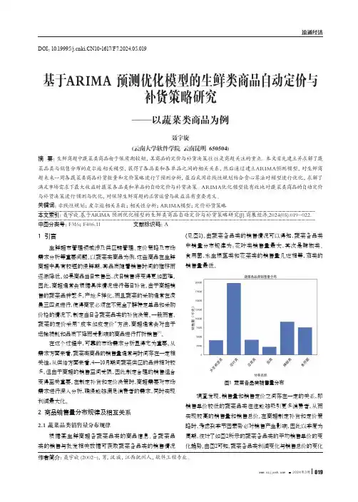 基于ARIMA_预测优化模型的生鲜类商品自动定价与补货策略研究