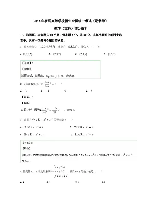 2014年高考真题——文科数学(湖北卷)部分试题解析版Word版含解析