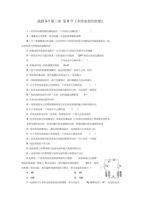 高中物理人教版选修3-1第二章第八节多用电表的原理同步练习2