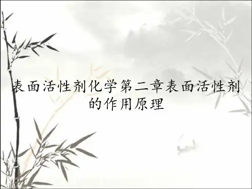 表面活性剂化学第二章表面活性剂的作用原理