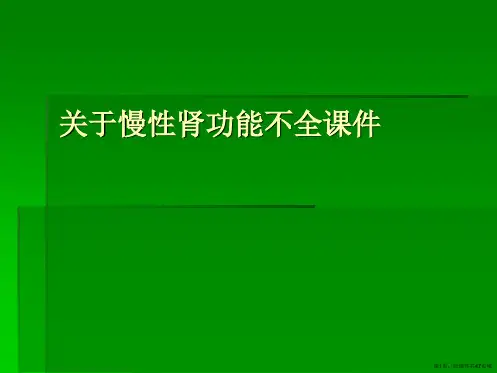 慢性肾功能不全课件课件