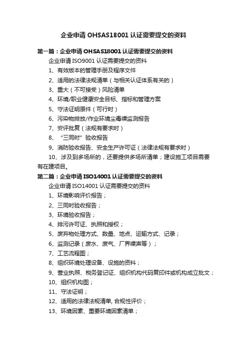 企业申请OHSAS18001认证需要提交的资料