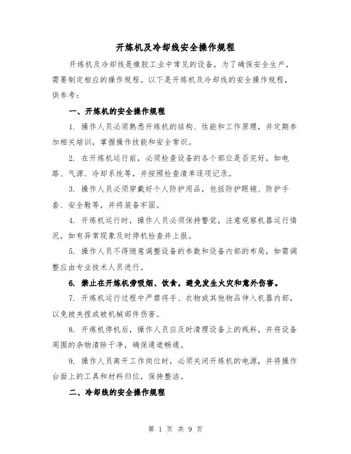 开炼机及冷却线安全操作规程(3篇)
