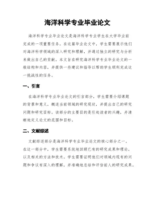 海洋科学专业毕业论文
