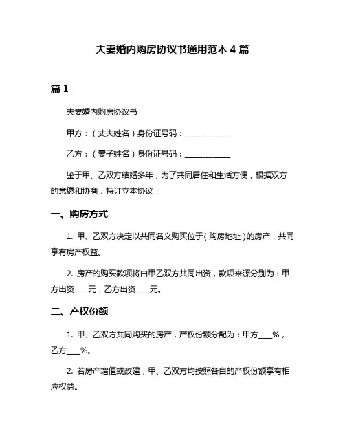 夫妻婚内购房协议书通用范本4篇