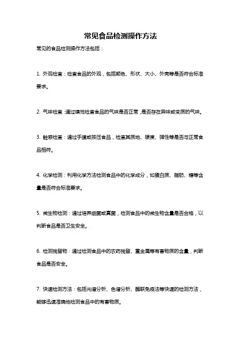 常见食品检测操作方法