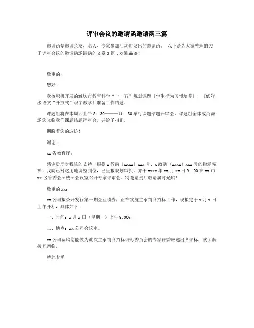 评审会议的邀请函邀请函三篇