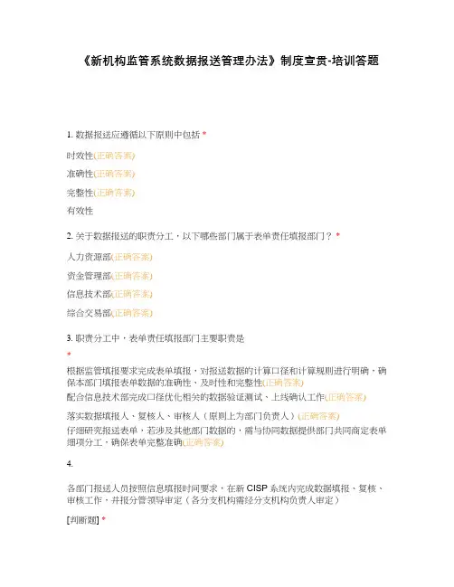 《新机构监管系统数据报送管理办法》制度宣贯-培训答题