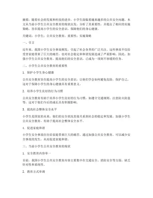 小学生公共安全教育论文