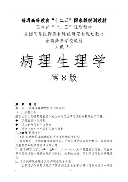病理生理学人卫第8版详细重点