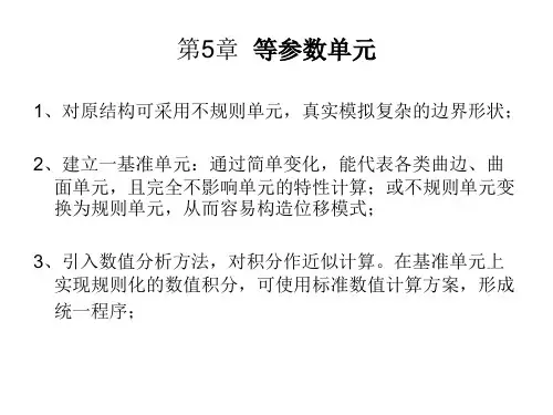 有限元分析 第五章 等参数单元