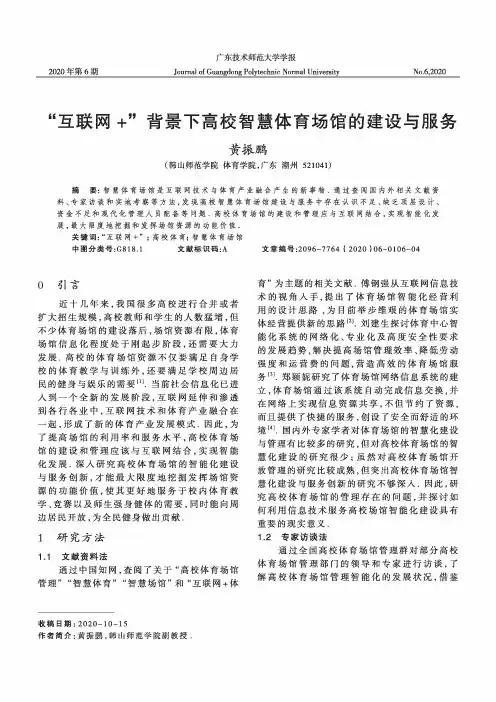 “互联网+”背景下高校智慧体育场馆的建设与服务