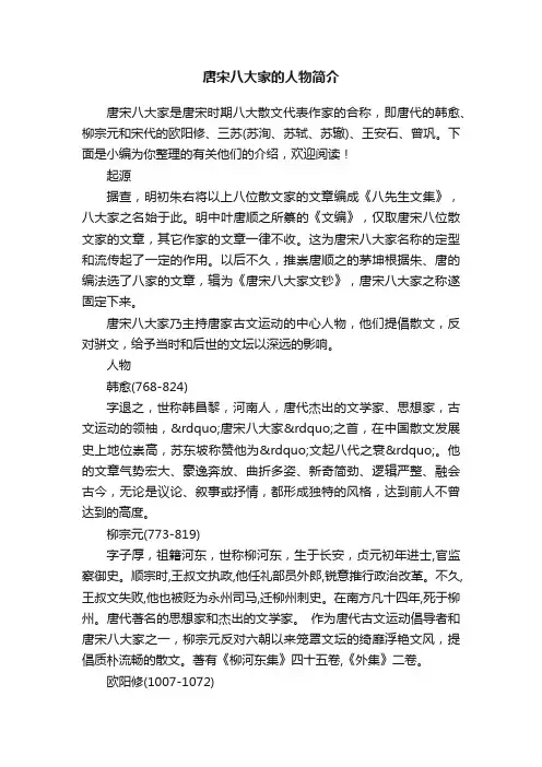 唐宋八大家的人物简介