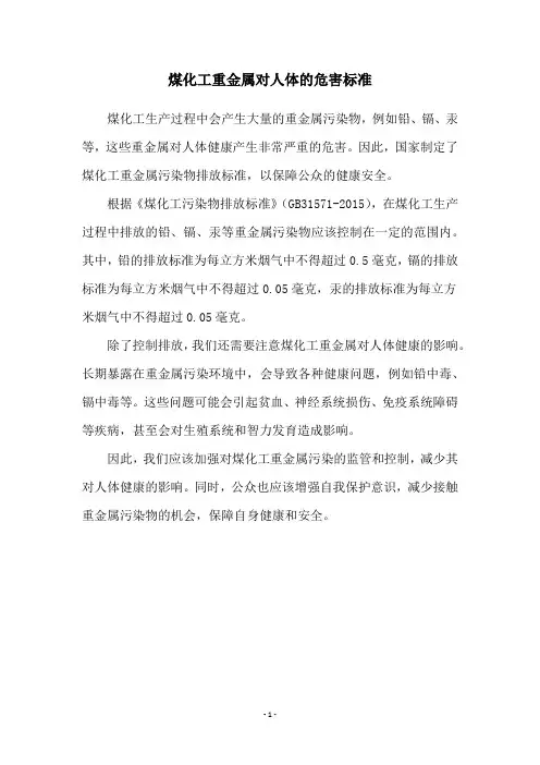 煤化工重金属对人体的危害标准