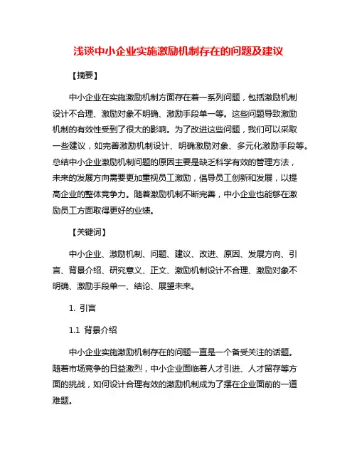 浅谈中小企业实施激励机制存在的问题及建议