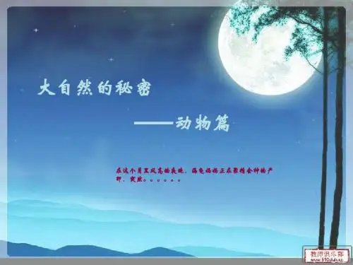 大自然的秘密 北师六下课文