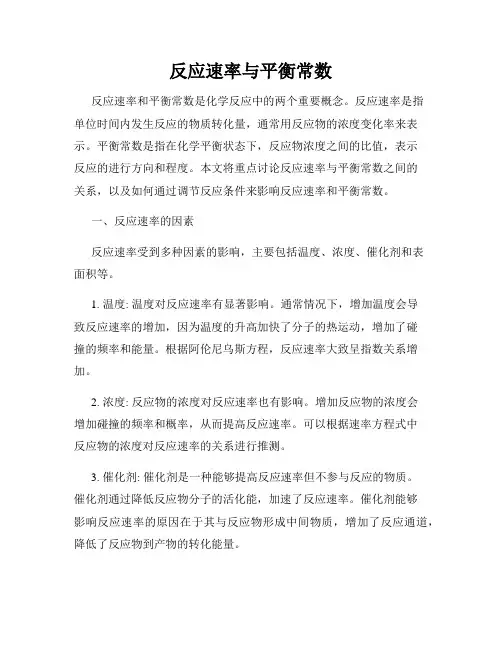 反应速率与平衡常数