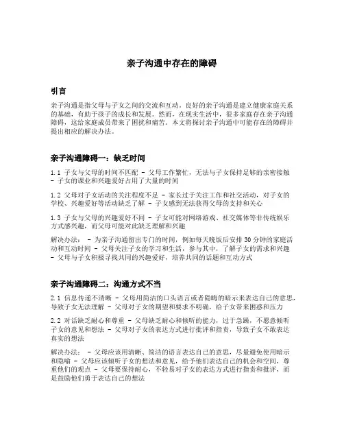 请论述亲子沟通中存在的障碍