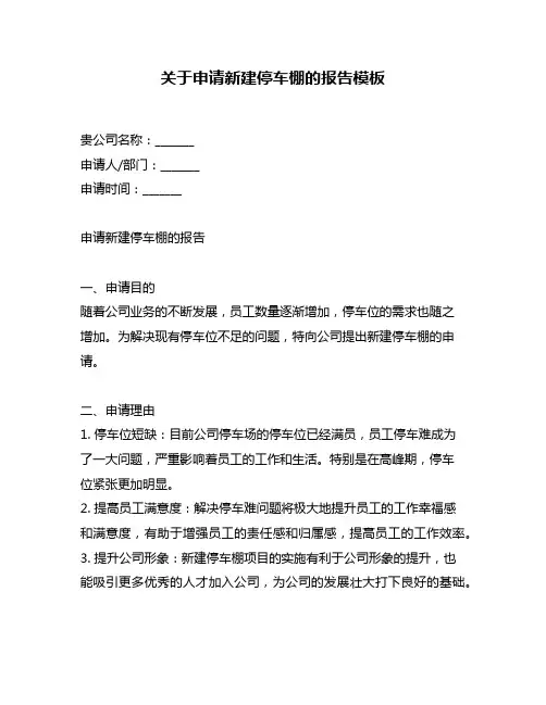 关于申请新建停车棚的报告模板