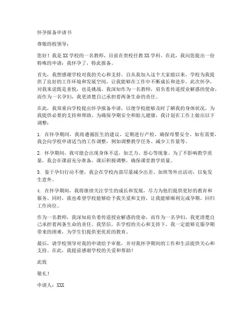 教师怀孕报备申请书模板