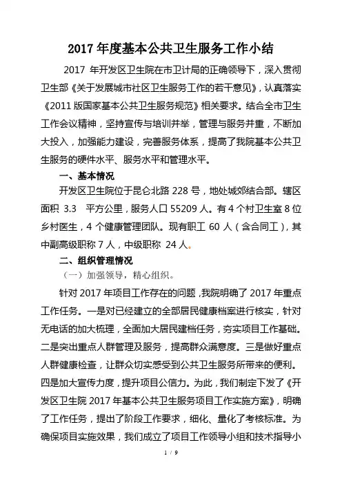 2017年度基本公卫工作小结