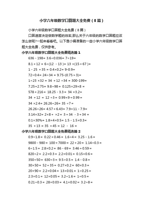 小学六年级数学口算题大全免费（8篇）