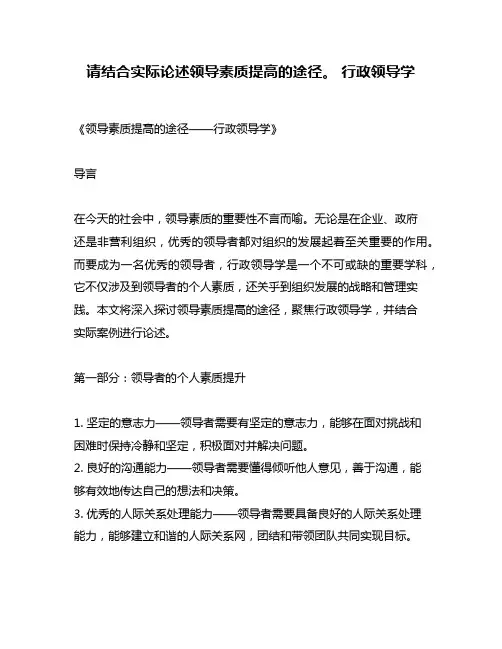 请结合实际论述领导素质提高的途径。 行政领导学