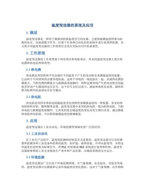 温度变送器的原理及应用