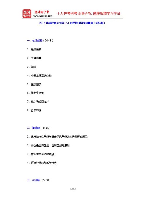 2014年福建师范大学651自然地理学考研真题(回忆版)及详解【圣才出品】
