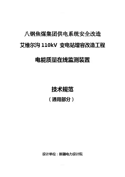 电能质量在线监测系统技术规范书