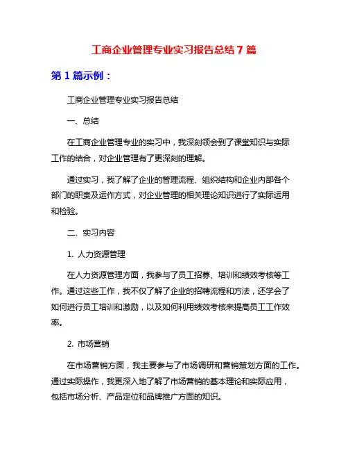 工商企业管理专业实习报告总结7篇