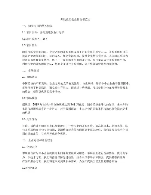并购重组创业计划书范文